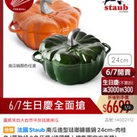 可能是顯示的文字是「 6/1-6/18限定 滿額送蝦粉筷6雙 (數 (數量有限) 不累暇雕完為止 不累耀 電完為止 德國雙人613生日慶 staub en en France 南瓜鍋顏色任選 24cm 6/7開賣 生日慶(不累折) 滿3000折300 折後到手價 $66949 品號:14002112 品號: 14002112 6/7生日慶全面搶 靈感來自大自然中灰姑娘南瓜 預賭 法國 法國Staub南 Staub 南瓜造型驻瑚鐵鍋 Staub南瓜造型咗聯錦鐵鍋24cm 24cm- 24cm-肉桂 肉桂 色/ 色/羅勒綠2色任選(德國雙人牌集團官方直營) (億國雙人牌集團官方直營) 色/羅勒綠2色任選 $6,999 促銷價 $11,100 市售價」的圖像