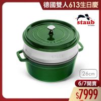 可能是顯示的文字是「德國雙人613生日慶 德國雙人 staub en France TE STAUE 26cm 6/7開賣 6/7 $7999 」的圖像