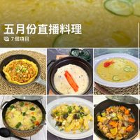可能是粥、拉麵、豆腐和顯示的文字是「五月份直播料理 7個項目 O0 SP 」的圖像