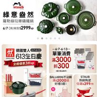 可能是顯示的文字是「 STRUB staub enfroner enfrance 緣意盘然 羅勒綠法瑚籌鐵鍋 6/7 6/70點開賣$2999up 0點開賣 6/70點開賣： $2999up COCOTE TAUB ZWILLING 蓝613生日慶 አደ 德國雙人67-6/13 6i7-6/13 613生日慶 全館優惠3折up -6/7-6/13- 單筆消費 滿3000 折300 （部分商品除外) 杯 BALLARINI不沾鍋 滿$2000送 好禮3選1 STAUB 熱銷陶瓷 任選$399/件 共間 （不累贈 送完為止） 」的圖像