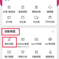 可能是顯示的文字是「訂單 訂單/退換貨　買過清單禮物紀錄 訂單/退換貨 訂單 退換貨 買過清單 禮物紀錄 週期購 未付款 未出貨 已出貨 門市未取 活動專區 mo Plus 登記活動 moPlus noPlus會員 會員 訂閱首30天$1元 mo mo卡申辦 卡申辦 mo m幣好康 幣好康 銀行點數 兌換紅利金 得獎公告 活動總覽 邀請朋友 送$100mo幣」的圖像