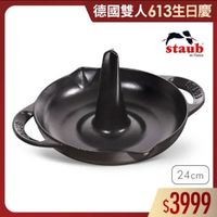 可能是顯示的文字是「德國雙人613生日慶 德國雙人 德國 staub en France 24cm $3999 」的圖像