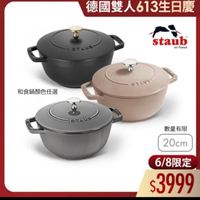 可能是顯示的文字是「德國雙人613生日慶 staub rance en rance 和食鍋顔色任選 37 ይን/ማዳ STAUB 數量有限 20cm 6/8限定 $3999 」的圖像