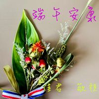 可能是莧屬植物、油點草、千日紅、洋桔梗、白百合、滿天星和顯示的文字是「瑞年安風 象 瑞 瑞年 安 安/蛋 al! て / 圭君 圭 敬祝 生君敬沒 親」的圖像