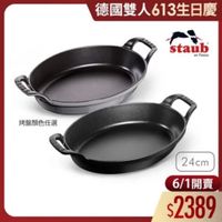可能是顯示的文字是「德國雙人613生日慶 staub สก en enFrance France 烤盤顏色任選 24cm 24 6/1開賣 開賣 6/1 $2389 」的圖像