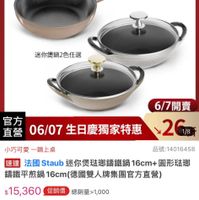 可能是顯示的文字是「 8:39 4G <=30新品 新品 搜全站商品 餐廚用品 鍋具 本月主打＞ 痛用品>鍋本月主打>STA3折 STAUB3折up STAUB 6/1-6/18限定 滿颜送蝦粉模6雙 德國雙人613生日慶 本業特用議止 staub Fronce 迷你煲鍋2色任選 6/7開賣 官方 直營 06/07生日慶獨家特惠 2G 1/8 06/07 生日慶獨家特惠 品號：14016458 小巧可愛 小巧可愛一鍋上桌 一鍋上桌 速達 法國 Staub 迷你煲法瑚鐵鍋， 16cm+ 避法國Staob迷你曼務部講護報16cm+團形務 圓形法鄉 籌鐵平煎鍋 平就鍋16cm(德國雙人牌集團官方直營 16cm $15,360 促銷價 15,360　促銷備　總銷量21,000 總銷量 1,000 總銷量>1,000 moPlus 訂閱mPlus會員享4%回饋 moPlus 會員享4%回饋 訂閲 折價券 特惠商品，不適用折價券 特恵商品 不適用折價券 6/700：00開賣 6/7 00:00 開寶 追蹤 追蹤清單 追蹤追蹤清單購物車 購物車 開賣通知我」的圖像