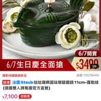 可能是顯示的文字是「 18:26 4G <=300 新品 搜全站商品 餐廚用品 餐廚用品》鍋具>歐美品牌>法園Staub 鍋具 歐美品牌 法國 Staub 德國雙人613生日慶 staub enfronce 11cm cm 6/7開賣 6/7生日慶全面搶$3 $3490 1/6 67生日慶全面搶 羅勒綠講鐵鍋新品 品號：13579440 速達 法國 法園Staub咕咁雕精團除関編纖場11cm-届動等 Staub 咕咕雞精圓驻聯霸鐵鍋 11cm 11cm-羅勒綠 羅勒綠 （德國雙人牌集團官方直營） s7,100 促銷價 moPlus 訂閲mPlus會員享4%回饋 4%回饋 訂閲 moPlus 折價券 特恵商品 特惠商品，不適用折價券 不適用折價券 6/700：00開賣 6/7 00:00 開寶 追蹤 追蹤清單 追蹤追蹤清單購物車 購物車 開寶通知我」的圖像