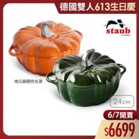 可能是顯示的文字是「德國雙人613生日慶 staub en France 南瓜鍋顏色任選 24cm 6/7開賣 開賣 6/7 $6699 」的圖像
