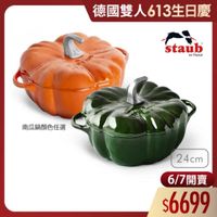 可能是顯示的文字是「德國雙人613生日慶 德國雙人 staub en en France 南瓜鍋顔色任選 24cm 6/7開賣 開賣 6/7 $6699 」的圖像