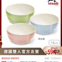 可能是顯示的文字是「 ZWILLING 德國雙人官方旗艦店 staub en France 3色任選 18cm cm 優質陶瓷健康環保 優質陶瓷 健康環保 德國雙人官方直營 3件6折 $594 1/9 1/件up 品號： 虎：13700574 速達 法國Staub 圓形陶瓷湯碗18cm- 豆沙粉/奶油 豆沙粉 基進法國Staub国形陶咨湯第18cm-五沙粉奶油 奶油 藍/青檸綠3色任選( 錄3色任選(德國雙人牌集團官方直營」的圖像