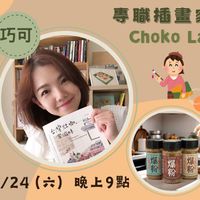 可能是 1 人和顯示的文字是「巧可 專職插畫家 Choko Lai PrL 台灣壮咖, 咖, 家滋味 製克内能油工後 切加入 RC32905 5/24 5/24(六 5/24(六)晚上9點 (六) 晚上9點 粉」的圖像