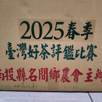 可能是顯示的文字是「 2025春季 臺灣好茶評繼比賽 南投縣名問鄉農會主 郵農會主辦」的圖像