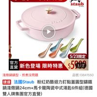 可能是顯示的文字是「 5/23一日限定 5/23 staub France STAUン 자성 5/23限定 直營 官方 新色登場 電雄新色登場限時特惠　$507 重營新色登場限時特惠 限時特惠 $5997 淺燉鍋鍋型，煎煮沒問題 淺燉鍋鍋型 前者沒問題 品號：13841550 品號： 速達 法國Staub 粉紅奶酪迴力釘點蓋圓型錦鐵 鍋淺燉鍋24cm+ 鍋24cm+馬卡龍陶瓷中式湯匙6件組（德 德國 雙人脾集團官方直營） $5,999限時折後價 總銷量>1,000 1,000 $5,999 限時折後價」的圖像