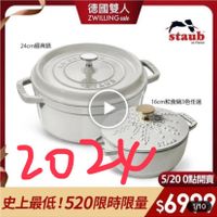 可能是顯示的文字是「德國雙人 ZWILLINGsal sale 24cm經典鍋 聖典鍋 staub en France France SITEUE 16cm 16cm和食鍋3色任選 អម្រនុ 202y STADE 5/200點開賣 5/20 0點開賣 史上最低！ 史上最低!520限時限量$69069 低！520限時限量 56900 1O8 1/10 」的圖像