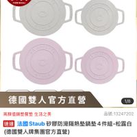 可能是‎顯示的文字是「‎今日限定 最高送手足護理組 （數量有限） 最都这早是成理知方直營 方直營 不黑增離完為止 不累期 增完為止 staub en eл France GOSOTTE Do Α Do ا DOSONIE 200 德國雙人官方直營 1/8 高顏值鍋墊餐墊 高顏值鍋墊餐墊生活之美 生活之美 速達 法國　Staub 法國 Staub 國Staub砂膠防滑隔熱整鍋墊4件組-松靈 的膠防滑隔熱墊鍋墊4件組 松露白 （德國雙人牌集團官方直營） 品號：13247202 品號： $949 限時折後價 $949　限時折後價總銷量>3,00 總銷量>3,000 $1,560促銷價 $1,560 促銷價 現折 現折滿1件折611元 滿1件折611元 活動賣場＞‎ 」‎的圖像