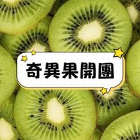 可能是水果和顯示的文字是「奇異果開團」的圖像