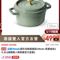 可能是火鍋和顯示的文字是「 8:47 4G <=308 新品 搜全站商品 餐廚用品 餐廚用品>鍋員>數美品牌>法圖Staub 鍋具 歐美品牌 法國 法國Staub Staub ZWILLING 德國雙人官方旗艦店 staub enfiance 20cm 5/19開賣 德國雙人官方直營 德國雙人官方直營$49 $4999 1/5 經典鍋款 經典鍋款美味循環 美味循環 品號:13907086 速達 活圖taub圖形號聯編推鍋20cm-真間油場小 法國 Staub 圓形法璃籌鐵鍋： 20cm- 莫蘭迪緣/ 2.2L(德國雙人牌集團官方直營) $7,350 促銷價 moPlus 訂閱mPlus會員享4%回饋 訂聞 moPlus s會員享4%回饋 折價券 > 查看可使用的折價券 商品規格莫蘭迪綠 商品規格 莫蘭迪綠 追蹤 追蹤清單 追蹤追蹤清單購物車 購物車 加入購物車 直接購買」的圖像