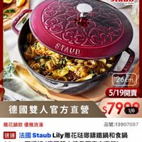 可能是顯示的文字是「 ZWILLING 德國雙人官方旗艦店 staub en en France STAUB 26cm 26cm Strah 5/19開賣 德國雙人官方直營$7996 德國雙人官方直營 $79076 1/6 雕花鍋款 雕花鍋款優雅浪漫 優雅浪漫 品號： 品號：13907087 速達 法國 Staub Lily雕花豬郵籌鐵鍋和食鍋 Lily 26cm-石榴紅 26cm- 石榴紅 （德國雙人牌集團官方直營） $17，680促銷價 促銷價」的圖像