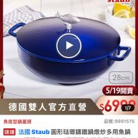 可能是顯示的文字是「 ZWILLING 德國雙人官方旗艦店 staub en France 28cm 28 5/19開賣 開賣 5/19 德國雙人官方直營 魚造型鍋蓋頭 $6987 1/7 品號： :9991575 速達 法國 進法國Staub團形驻郡講鐵鍋闖炒多 法國Staub Staub 圓形驻聯繡鐵鍋燉炒多用魚鍋 28cm- 深藍色 28cm-深藍色14.65L（德巨 4.65L 14.65L（德國雙人牌集團官方直 $13,300 $13,300（促銷價總銷量>100 促銷價 總銷量>100 100 」的圖像