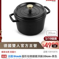 可能是顯示的文字是「 ZWILLING 德國雙人官方旗艦店 staub enFrance en France 20cm 鍋身加高 鍋身加高容量大 容量大 5/19開賣 5/19 德國雙人官方直營$4906 $4996 1/6 德國雙人官方直營 品號： 品號:13815875 速達 法國 Staub 圓形法那繡鐵深鍋 法國Staub圓形洗聯請鐵深鍋20cm-黑色 20cm- 黑色 （德國雙人牌集團官方直營） $8,750促銷價總銷量>50 $8,750 促銷價 總銷量>50 」的圖像
