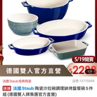 可能是顯示的文字是「 9:24 < mo <3o mo 新品 搜全站商品 up 餐源開品》鍋員>館長推育>618年中屋大号福額員3折 鍋具 館長推薦 618年中慶專福鍋具3折 餐廚用品 ZWILLING 德國雙人官方旗艦店 staub enFroncs Ae Fronce 5/19開賣 德國雙人官方直營 $228 德國雙人官方直營$228 1/9 法國 法國Staub經典陶瓷 Staub 品號：13715894 速達 法國 Staub aub陶瓷沙拉碗調理林烤盟餐碗5件 組（德國雙人牌集團官方直營） $4,750 4,750（促銷價　總銷量>1.5萬 促銷價 總銷量>1.5萬 moPlus 訂閲moPlus會員享4%回饋 訂閲moPlus 會員享4%回饋 訂閲 折價券 查看可使用的折價卷 16 追蹤 追蹤清單 自蹤追蹤清單購物車 購物車 加入購物車 直接購買」的圖像