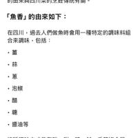 可能是票根和顯示的文字是「 19:01 ChatGPT> ሪ 為什麽魚香」沒有「魚」 「魚香」 沒有「魚」 沒有 為什麽 「魚香」 其實是一種調味方式 熟香」具實是一種調味方式，雖然名字視友 雖然名字裡有 「魚」， 但這道菜本身並不一定含有魚。 這個名字 的由來與四川菜的烹飪傳統有關。 「魚香」 香」的由來如下： 在四川， 過去人們做魚時會用一種特定的調味料組 合來調味， 合來調味，包括： 包括： ·薑 ·蒜 ·蔥 泡椒 ・醋 ·糖 ·醬油等 這種調味方式具有酸、 這種網味方式具有酸、甜、辣、餅、香等福合區 甜、 辣、鹹、香等複合風 香等複合風 味， 非常開胃。 。後來 非常開胃。後來，這 這種做魚的 後來，這種做魚的味道被用來做 道被用來做 其他食材 （如肉絲 茄子 豆腐等）， 大家覺得很 對味 ，就延伸出魚香、「魚香茄子這些 小「魚香茄子」這些 「魚香茄子」 這些 就延伸出 「魚香」 福出詩士 詢問任何問題 +部」的圖像