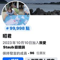 可能是 2 個人和顯示的文字是「 9:58 51 < 我愛 Staub 我愛Staub錦鐵鍋 錦鐵鍋 99,998 點 赤口 昭君 2023年10月10日加入我愛 Staub鐵鍋 Staub 錦鐵鍋 保持發言的成員，96位 ·96 位朋友 編輯瀏覽個人檔案 瀏覽個人檔案 編輯 徽章 保持發言的成員 影片 OS 朋友 個人檔案 通知 功能表」的圖像