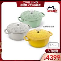 可能是顯示的文字是「 ZWILLING 德國雙人官方旗艦店 국리코국산의 staub enFrance France enF en STLUB YalE STLVE 和食鍋3色任選 16cm 5/7 5/7開賣 $4399 」的圖像