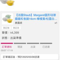 可能是顯示的文字是「【法國 【法國Staub】 【法國Staub]Margaret圓形法斑 Staub] Margart圓形法邸 Margaret 圓形法琅 錦鐵和食鍋 錦鐵和食鍋16cm-檸檬黃松露.… 6cm- -檸檬黃/松露白... 晨露綠 登記抽登記送 登記抽 登記送 x1 單價： 單價：$4,399 $4. $4,399 狀態 状態：出貨準備 訂單通知 05/0717:19 05/07 17:19 理貨出已送達 出貨 理貨 已送達 訂單確認後， 預計2025/05/08送達 訂單確認後，預計2025/05/08送達 送達 取消/退貨我要換貨 我要換貨 取消/退貨」的圖像