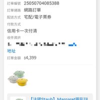 可能是顯示的文字是「訂單查詢 全部 全部未付款未出貨已出貨門市未取 已出貨 門市未取 未付款 未出貨 符合”2024/12~2025/05'的訂單 的訂單 符合 訂單日期 2025/05/07 訂單日期2025/05/0710:50 10:50 訂單編號 25050704085388 訂單通路 訂單通路網路訂單 網路訂單 配送方式 宅配/電子票券 付款方式 信用卡一次付清 收件資訊 ሆኑ' 地址 訂單金額$4,399 $4,399 訂單金額 【法國Staub】Margaret圓形法 圓形法 【法國Staub】 aub] Margaret圓形法 Margare 瑚錄鐵和食鍋16cm-檸檬黃/.… 6cm- 檸檬黃/松.. 邱錦鐵和食鍋1 檸檬黃 1 登記抽 登記抽登記送 登記送 單價： 單價：$4,399 $4,399 首頁 ៥ 熱銷榜 追蹤清單 通知 購物車 會員中心」的圖像
