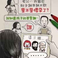 可能是顯示的文字是「老公一我最近 我最近 老公 肚子越來越大歓 是不是懷孕了？ 我知道孩子的爸是誰！ 誰 E 這三個... 入耐努子」的圖像