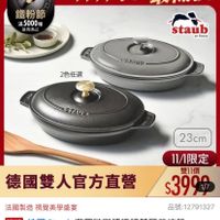 可能是顯示的文字是「鐵粉節 滿5000贈 送完爲止 1111年度最低價 staub en France 2色任選 ១១ SSTAUB STAUB 23cm 德國雙人官方直營 11/1限定 雙11價 $3999 法國製造 法國製造視覺美學盛宴 視譽美學感宴 品號：12791327 品號： 12791327 速達 法國 Staub 構圓驻瑚繡鐵鍋雙耳煎烤盤 23cm-石墨灰/黑色 23cm- 石墨灰 黑色 （德國雙人牌集團官方直營） 」的圖像