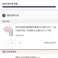 可能是顯示的文字是「 zwilling.com.tw 愛媽咪 滿10,000贈迷你錯鐵平熱鍋 ZWILLING IT'SACULINARYWORLD IT'SA CULINARY WORLD 購物車 브 會員專區 配送方式 您的訂單已享免運 免運！ 結賬金額 購物車内容 商品明細 粉紅奶酪咗耶請鐵和食鍋18cm贈NOw NOW S 刀具3件組 和食鍋 和食鍋18cm贈NOW 具3件組.和食鍋18cm贈NOWS刀」 18cm贈NOV 刀具... NT$4,999 3 + NT$14,997 NT$ 滿額/滿件贈贈品 額/滿件贈 贈品 （贈品)迷你鎮鐵平煎鍋12cm 12cm GET 」的圖像