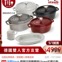 可能是顯示的文字是「今日限定 最高送手足護理組 （數量有限） ZWILLING 德國雙人官方旗艦店 不需阻體完爲止 不需剛 弹完為止 staub enFrance en France 構圓鍋顏色任選 5/1開賣 開賣 5/1 $4909 $49 1/11 德國雙人官方直營 法國品牌鍋具， 法國品牌鍋具，德國雙人集團成員 德國雙人集團成員 品號： :13715888 速達 法國Staub Staub taub構国驻聯講鐵鍋23cm+松露白防 松露白陶 瓷深盤 瓷深盤25cm+馬克杯200ml(係 瓷深盤25cm+ 馬克杯200ml 不200ml(德國雙人牌集團官力 直營） 」的圖像