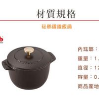 可能是顯示的文字是「材質規格 staub en Fronce 祛嘟講鐵飯鍋 内法那 为法那：黑 黑法那 重量： 重量：1.4kg 1.4kg 直徑：12cm 12cm 直徑： 容量:0.73L 3L 容量 0.73L 商品產地 商品產地：法國 法國」的圖像