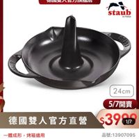 可能是顯示的文字是「 <＝30新品 mo 新品 搜全站商品 餐廚用品） 鍋具 功能鍋具 餐廚用品>鍋具功能鍋具>烤盟 >烤盤 烤船 ZWILLING 德國雙人官方旗艦店 staub ชด France 24cm 德國雙人官方直營 一體成形， 一體成形，烤箱適用 烤箱適用 5/7開賣 $3999 1/7 品號： 品號:13907095 13907095 速達 法國 法園Staub琉即編鐵雙耳培雞盤2cm(3 Staub 去國Staub 琉瑚錦鐵雙耳烤雞盤 24cm（德 （德 國雙人牌集團官方直營） $6,6000 促銷價」的圖像