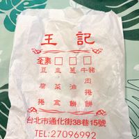 可能是茶和顯示的文字是「王 記 全素口口口 全素 豆韭越牛豬 捲盒餅餅 $ 三一 餅 豆 韭 煎 牛豬 商菜油肉 肉 腐 腐菜油 菜 油 捲 捲 盒 餅 ථු 台北市通化街38巷15號 TEL:27096992 TEL: 」的圖像