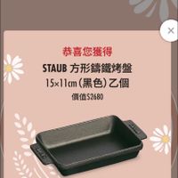 可能是顯示的文字是「 x 恭喜您獲得 STAUB 方形鏢鐵烤盤 15x11cm（黑色)乙個 乙個 15x11cm （黑色）乙個 價值$2680 」的圖像