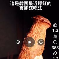 可能是蘑菇和顯示的文字是「 X Reels 這是韓國最近爆紅的 杏鮑菇吃法 1.3 5 萬 DC 5 353 4,7 06 」的圖像