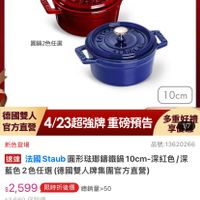 可能是顯示的文字是「 mo 蘭蔻 搜全站商品 品牌旗艦> 德國雙人 ZWILLING 德國雙人ZWILLING 旗艦>德國雙人ZMILG》法圖STAUB>部 法國 法國STAUB 錡鐵鍋 4.23限定 ZWILLING 最高送陶盗茶具組 德國雙人官方旗艦店 不家曜暖完為止 staub fronce 圓鍋2色任選 10cm 官方直營 德國雙人 4/23超强牌重磅預告 4/23超强牌 重磅預告 新色登場 多重好禮 享17 品號：13620266 速達 法國 Staub 圓形法那罐鐵鍋 10cm- 法國Staub國形宏那播載鍋10cm-深红色/深 深紅色/深 藍色2色任選（ 色任選（德國雙人牌集團官方直營） $2,599 2,599　限時折後價總銷量>50 限時折後價 總銷量>50 $3,680 $3,680促銷價 促銷價 現折 現折滿1件折1081元 件折 1081テ moPlus 活動寶場 > 訂閲moPlus 訂閲moPlus會員享4%回 訂閲 moPlus 員享4%回饋 折價券 > 查看可使用的折價券 ロ 追蹤 蹤追蹤清單購物車 追蹤清單 購物車 加入購物車 直接購買」的圖像