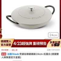 可能是顯示的文字是「 IT A ZWILLING 德國雙人官方旗艦店 staub enFrance en France STAUB 24cm 煎炒爆煮 煎炒爆煮，一鍋上桌 一鍋上桌 多重好禮 官方直營 德國雙人 4/23超强牌重磅預告 4/23超强牌 重磅預告 享價1/3 4/23超强牌重磅預告多至保 1/3 享 品號： 品號：13815880 速達 這通法国Staub長鍋院聯響鐵路24cm-松露白(德司事 法國Staub 法國 Staub 煲鍋璃錦鐵鍋 24cm- 松露白 （德國雙 人牌集團官方直營） $5,999 $5,999限時折後價 限時折後價 $8,450促銷價 $8,450 促銷價 現折滿1件折2451元 2451テ 元 現折 滿1件折 活動賣場」的圖像