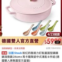 可能是顯示的文字是「 11:01 5G mo 送100０ mo 搜全站商品 餐廚用品 鍋貝 我圖用品>鍋貝>歐美品牌>法園Sau 歐美品牌 法國 Staub ZWILLING 德国雙人官方旗艦店 staub fronce STANS 사님 4/23開賣 德國雙人官方直營 $59 1/7 淺燉鍋鍋型 淺嫩鋼鍋型，煎煮沒問題 煎煮沒問題 品號：13841550 速達 法國 Staub 粉紅奶酪迴力釘點蓋圓型講鐵 鍋淺燉鍋 淺燉鍋24cm+馬 24cm+ ４cm+馬卡龍陶瓷中式湯匙6件組（ （德 國雙人牌集團官方直營） $5,999 限時折後價 $5,999限時折後備總銷量,000 總銷量 總銷量>1,000 $14,230促銷價 $14,230 促銷價 現折 折滿1件折8231元 滿1件折 8231元 活動賣場> 4/23 00:00 4/2300:00屏 開賣 追蹤 追蹤清單 追蹤追蹤清單購物車 購物車 開寶通知我」的圖像