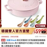 可能是顯示的文字是「 9:01 <三 <三300送1 三M0送1000搜全站商品 mo mo 送1000 搜全站商品 餐廚用品 餐厨用品>鍋員>歐美品牌>法國Staut 歐美品牌： 法國 Staub 鍋貝 ZWILLING 德國雙人官方旗艦店 staub eefronce STAUE 구람 4/23開賣 德國雙人官方直營 德國雙人官方直營$596 $590 1/7 淺燉鍋鍋型 淺燉鍋鍋型，煎煮沒問題 煎煮沒問題 品號：13841550 速達 规用法國Staub粉紅奶路迴力打點善團聖驗趣询 法國Staul 法國 Staub b粉紅奶酪迴力釘點蓋團型籌鐵鍋 淺燉鍋24cm+ 淺燉鍋 24cm+ cm+馬卡龍陶瓷中式湯匙6件組 （德國 雙人牌集團官方直營） $5,999 限時折後價 $14,230 14,230促銷債 促銷價 總銷量>1,000 1,000 現折 滿1件折8231元 有1件折 8231元 活動賣場 4/23 00:00 4/2300:00 開賣 追蹤 追蹤清單 蹤追蹤清單購物車 購物車 取消通知」的圖像