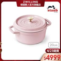 可能是顯示的文字是「 ZWILLING 德國雙人官方旗艦店 staub en France সহার SIZS スマンリン 20cm 4/23開賣 $4999 」的圖像