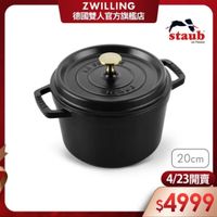 可能是顯示的文字是「 ZWILLING 德國雙人官方旗艦店 staub en France 20cm 4/23開賣 $4999 」的圖像