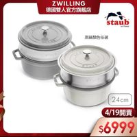 可能是顯示的文字是「 ZWILLING 德國雙人官方旗艦店 SO staub en enFrance France ままい 酒味0を MIKE 蒸鍋顏色任選 STALE STAUB S 76รี 第一のご日 24cm 4/19開賣 $6999 」的圖像