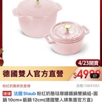 可能是顯示的文字是「 ZWILLING 德國雙人官方旗艦店 staub en France シエイリ EVACO Snner 4/23開賣 德國雙人官方直營 $4907 1/7 品號: 品號:13841551 粉紅奶酪新色登場 速達 法國 Staub 法國 Staub 粉紅奶酪驻那籌鐵鍋雙鍋組-區 鍋 10cm+ 第10cm+飯鍋12.cm(德國雙人牌集團官方鱼) 飯鍋 12cm (德國雙人牌集團官方直) $4,999限時折後價 $4,999 限時折後價 $10,560促銷價 $10,560 促銷價 現折 滿1件折5561元 滿1件折5 5561 活動賣場」的圖像