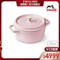 可能是顯示的文字是「 ZWILLING 德國雙人官方旗艦店 staub en France ۲۲۲٣٨ 20cm 4/23開賣 $4999 」的圖像