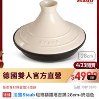 可能是顯示的文字是「 ZWILLING 德國雙人官方旗艦店 staub en France STAUE 28cm 4/23開賣 4/23 $49 1/6 德國雙人官方直營 蒸煮食材保留原汁原味 品號: 品號:13815876 速達 法國 國法國Staub玻那講鐵路吉鍋28cm-奶油色 法國Staub Staub 法那鏢鐵培吉鍋 28cm- 奶油色 (德國雙人牌集團官方直營) $7,450 促銷價」的圖像