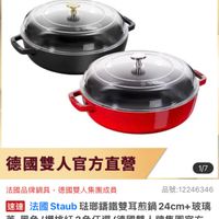 可能是顯示的文字是「官方直營 staub en France 德國雙人官方直營 法國品牌鍋具 鍋具，德國雙人集團成員 1/7 品號： 品號：12246346 速莲 法國 Staub 法國Staub 法瑚鎮鐵雙耳煎鍋24cn 看法國Staub玻即講館雙耳煎鍋24cm+玻） 24cm+ 玻璃 蓋-黑色 /櫻桃紅2色任選（德國雙人牌集團官刀 櫻桃紅2色任選 (德國雙人牌集團官方 直營） $8,180 $8,180促銷價總銷量250 促銷價 總銷量>500 」的圖像